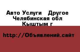 Авто Услуги - Другое. Челябинская обл.,Кыштым г.